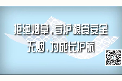 鸡巴操逼网站高清无码免费拒绝烟草，守护粮食安全